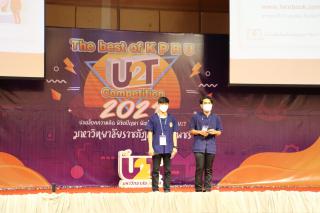 319. กิจกรรมนำเสนอผลงานโครงการ U2T ภายใต้ชื่อ กิจกรรม KPRU U2T : The best of KPRU U2T Competition 2021 ปลดล็อคความคิด พิชิตปัญหา พัฒนาสู่ตำบล ด้วย U2T
